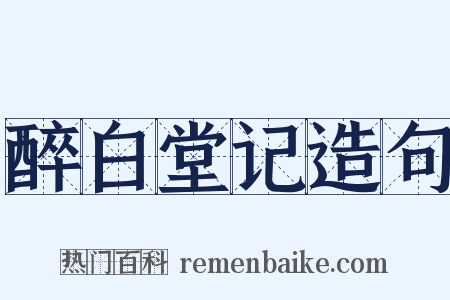 醉白堂记造句是什么意思的图片